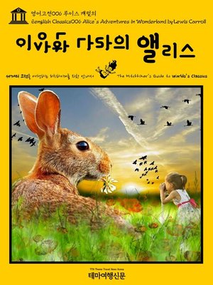 cover image of 영어고전 006 루이스 캐럴의 이상한 나라의 앨리스(English Classics006 Alice's Adventures in Wonderland by Lewis Carroll)